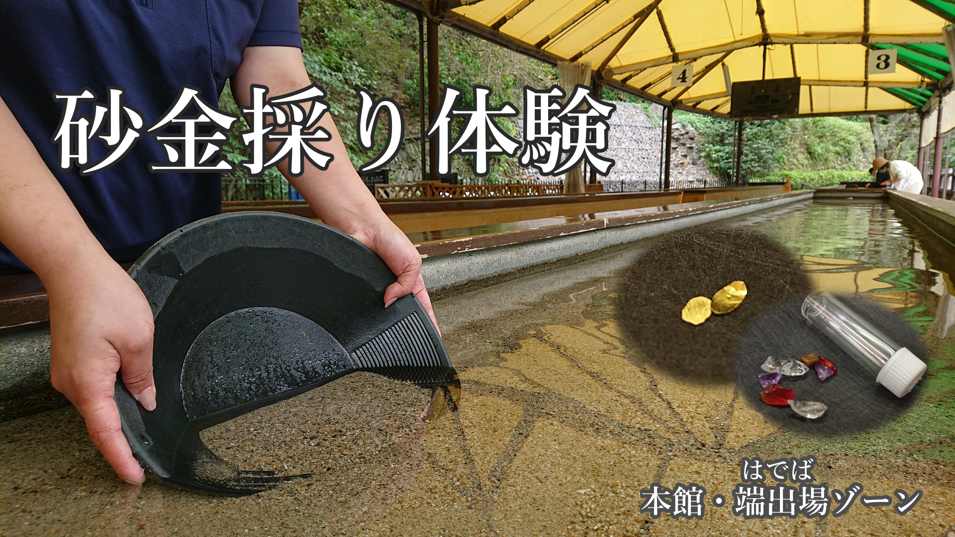 砂金採り体験 | マイントピア別子(MINETOPIA BESSHI)│公式サイト