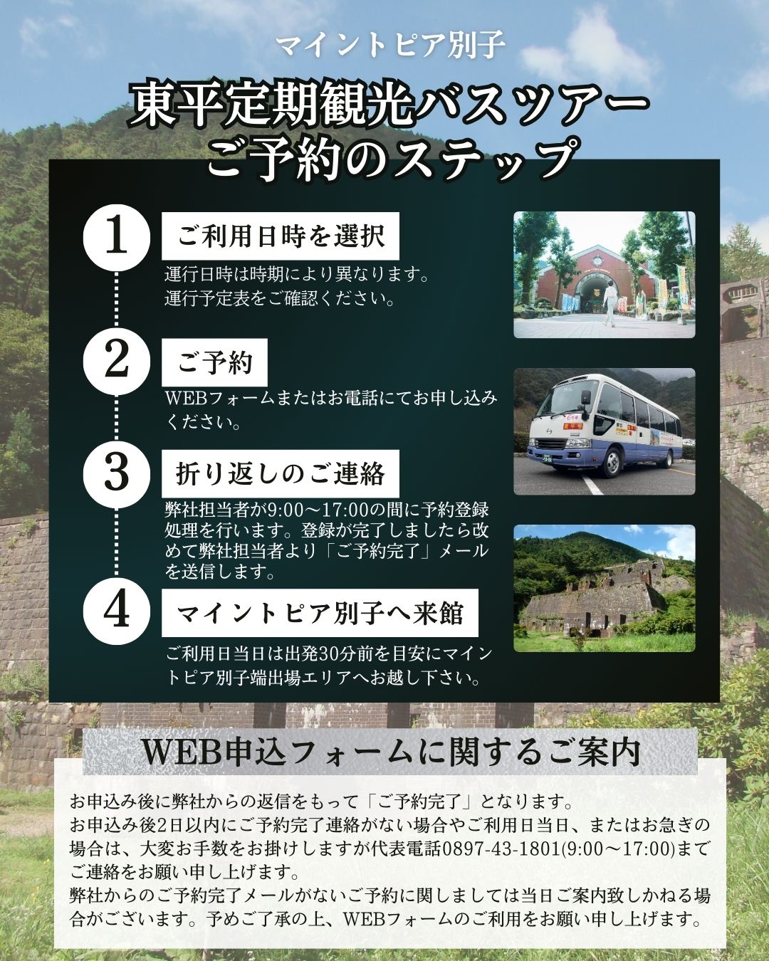東平定期観光バスツアーご予約のステップ