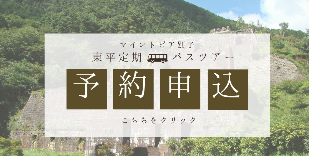 東平定期バスツアー予約申し込みはこちらをクリック