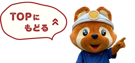TOPに戻る