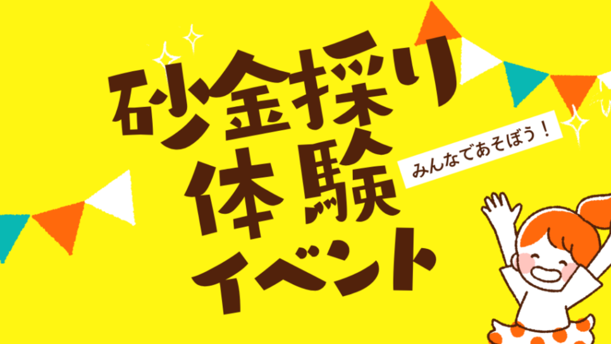 砂金採り体験 夏限定イベント | マイントピア別子