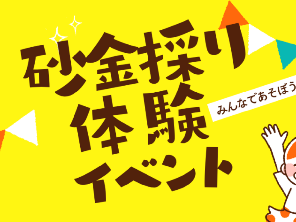砂金採り体験 夏限定イベント | マイントピア別子